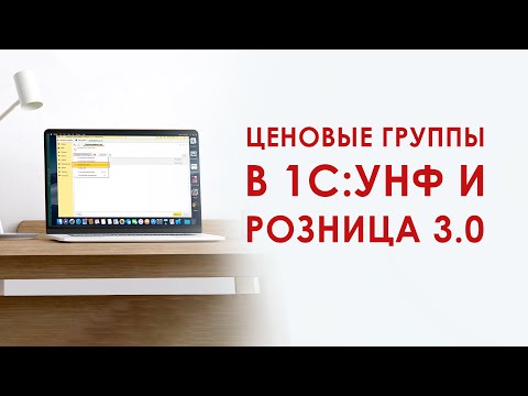 Видео: Ценовые группы в 1С:Розница 3.0 и 1С:Управление нашей фирмой