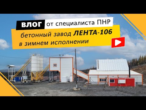 Видео: Из чего состоит РБУ в утеплении? | Бетонный завод ЛЕНТА-106 | Влог от инженера ПНР