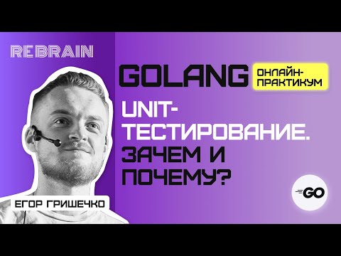 Видео: Golang by Rebrain: Unit-тестирование. Зачем и почему?