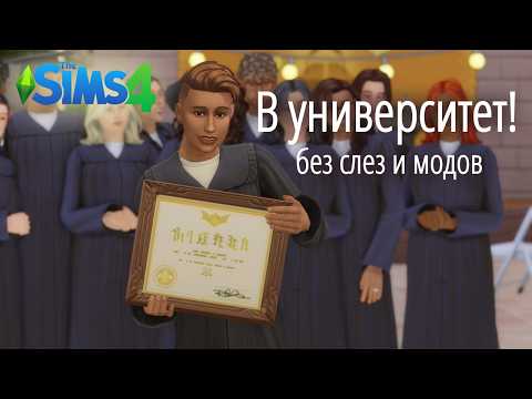Видео: Лучшие идеи для университетской жизни в симс 4 без модов | The Sims 4 | Крис и 4 стены