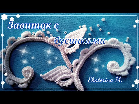 Видео: Завиток с узелками, бусинками и листиком, связан крючком.