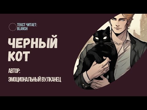 Видео: Черный кот ( Фанфик / Гарри Поттер / Сумерки )