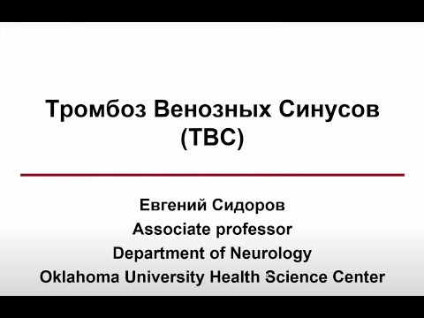 Видео: Тромбоз Венозных Синусов (ТВС)