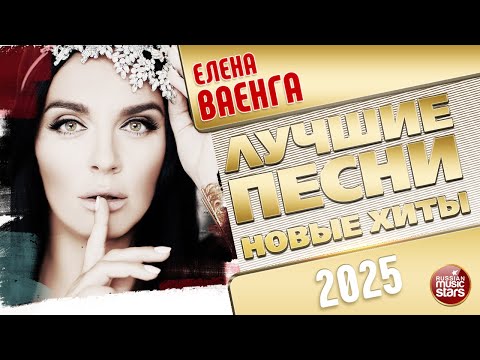 Видео: ЕЛЕНА ВАЕНГА ✭ ЛУЧШИЕ ПЕСНИ ✭ НОВЫЕ ХИТЫ ✭ 2025
