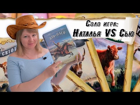 Видео: 🏜️🐄 Великий западный путь. Эль-Пасо / Соло игра