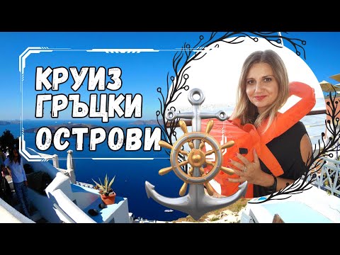 Видео: Круиз гръцки острови Мартина Чачевска #круиз , #гърция ,  #санторини ,  #крит ,  #родос