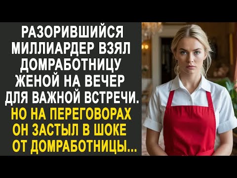 Видео: Разорившийся миллиардер взял домработницу женой на вечер для важной встречи. Но на переговорах...