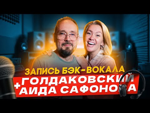 Видео: Запись бэк-вокала | Голдаковский и Аида Сафонова