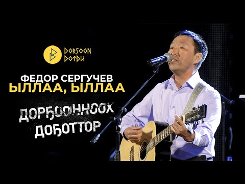 Видео: Дорҕоонноох Доҕоттор - Федор Сергучев - Ыллаа, Ыллаа