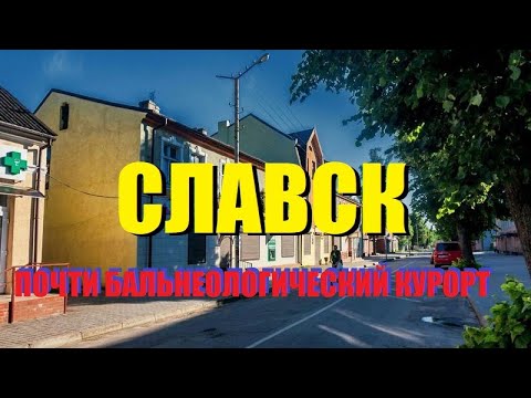 Видео: Сла́вск[ex.Heinrichswalde]-почти бальнеологический курорт с минеральными водами.🇷🇺Калининградская об