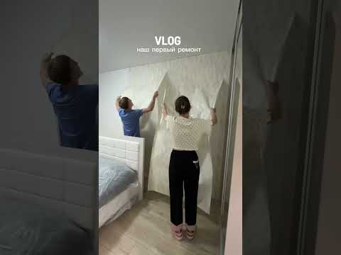 Видео: Влог: делаем ремонт в нашей квартире/ будем держать в курсе/ ждите конечный вариант 🤌🏼
