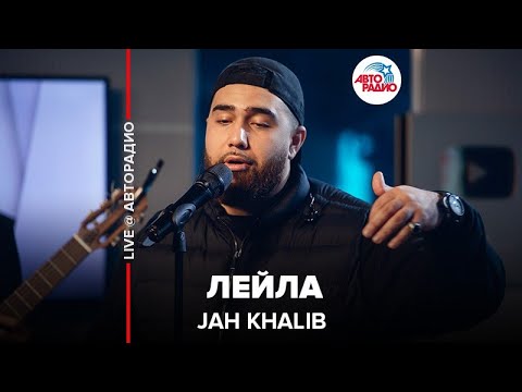 Видео: Jah Khalib - Лейла (LIVE @ Авторадио)