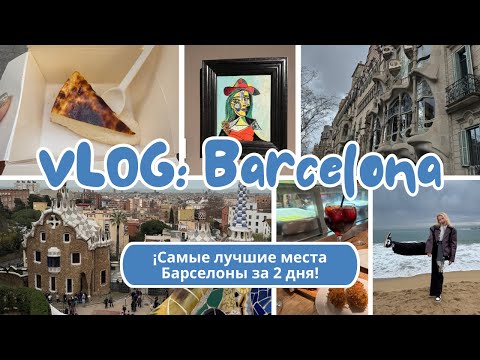 Видео: Безопасно ли в Барселоне 2025? // В каком районе лучше жить? // Какие цены в ресторанах и музеях?