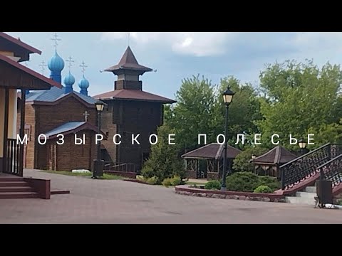 Видео: Продолжаем Открывать Белорусское Полесья - МОЗЫРСКОЕ ПОЛЕСЬЕ. Не менее интересное, чем Пинское