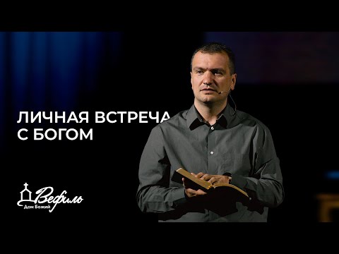 Видео: Личная встреча с Богом | Александр Савчук