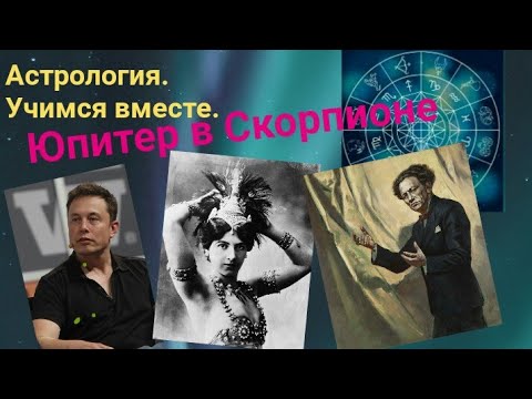 Видео: Юпитер в Скорпионе. Астрология. Учимся вместе.