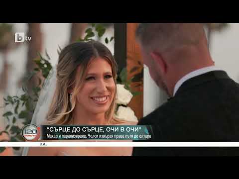 Видео: 120 минути:  Спасените: Парализирана жена извървя пътя до олтара, за да каже "Да!"
