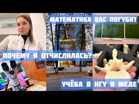 Видео: Я отчислилась с медицинского / Учёба в НГУ на лечфаке / Почему не стоит поступать в медицинский