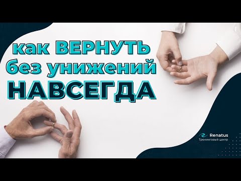 Видео: Как вернуть жену | Как вернуть мужа в семью