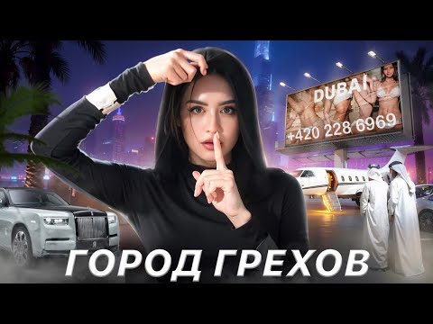Видео: О ЧЁМ МОЛЧАТ ИНСТА-МОДЕЛИ | Страшные тайны закрытых вечеринок в Дубай