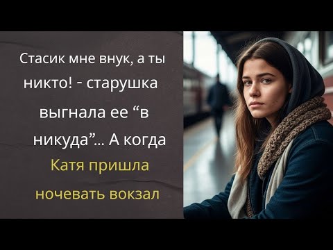 Видео: Стасик мне внук, а ты   никто!   старушка выгнала ее “в никуда” А когда Катя пришла ночевать вокз