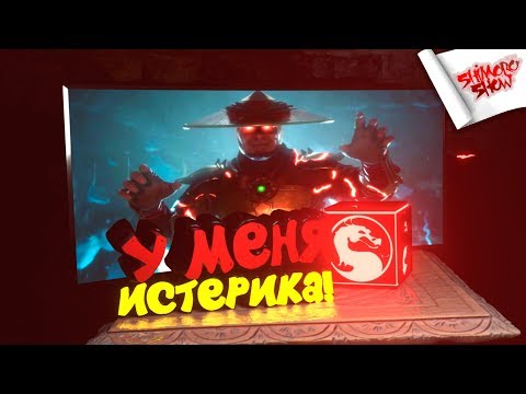 Видео: Mortal Kombat 11 - У МЕНЯ ИСТЕРИКА!