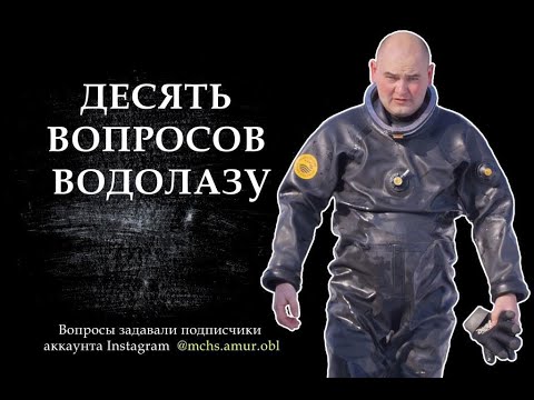 Видео: 10 вопросов водолазу