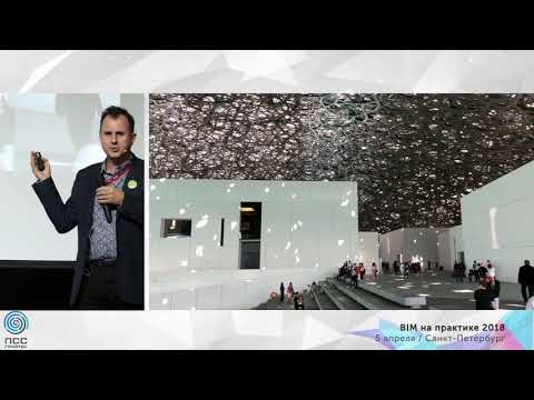 Видео: 2018_02 Инновации в цифровой среде: BIM от проектирования до стройплощадки (BuroHappold Engineering)