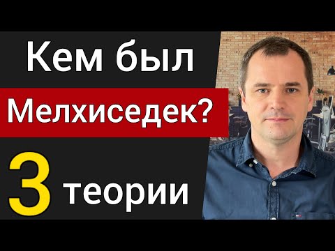 Видео: Мелхиседек. Самый загадочный человек из Библии. | Роман Савочка