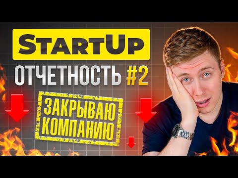 Видео: StartUp с нуля: Пора банкротиться?