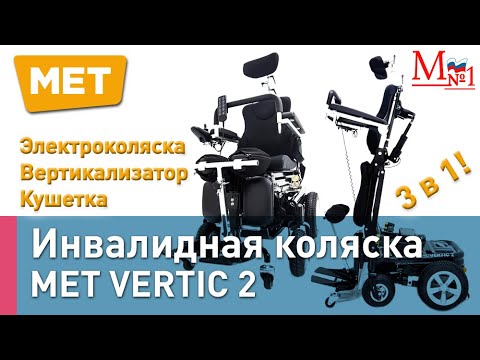 Видео: Электрическая инвалидная коляска. Вертикализатор с электроприводом MET VERTIC 2 от Медтехника №1