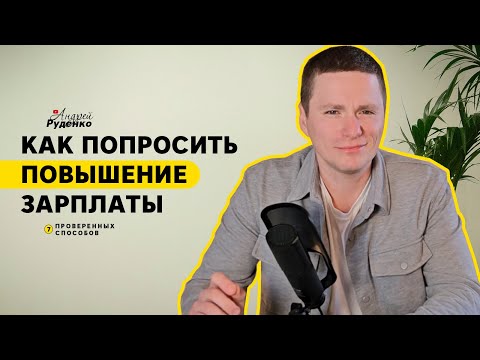 Видео: 💰 ПОВЫШЕНИЕ ЗАРПЛАТЫ: 7 способов получить больше денег