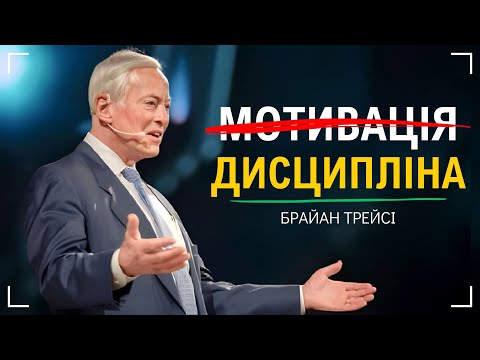 Видео: Брайан Трейсі - 7 ПРИНЦИПІВ яких дотримуються ВСІ МІЛЬЙОНЕРИ. Досягнення Успіху За Допомогою Системи