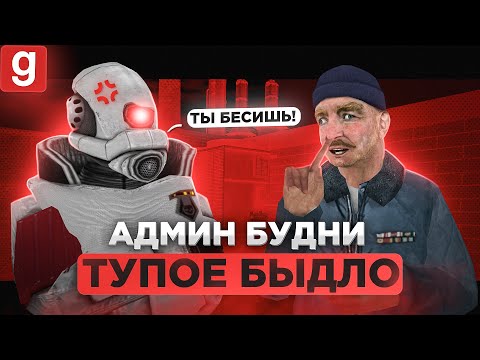 Видео: Я-АДМИН | ЗАБАНИЛ ОДНОГО А УЛЕТЕЛА ЦЕЛАЯ ТОЛПА ИГРОКОВ В Garry's Mod DarkRP