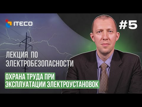 Видео: Электробезопасность. Выпуск 5. Правила по охране труда при эксплуатации электроустановок.