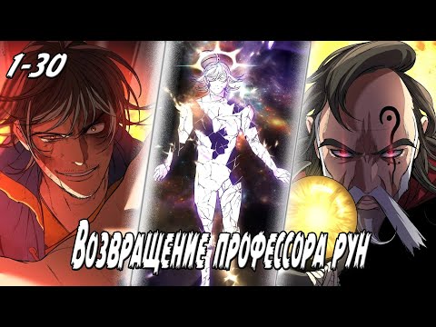 Видео: Повторное явление рунного профессора - Главы 1 - 30 Озвучка манги от DokVoiced