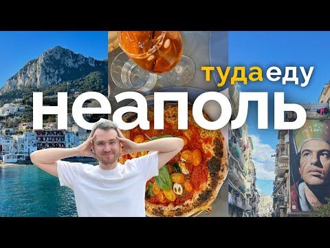 Видео: Неаполь: пицца, мусор, футбол и остров Капри