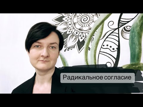 Видео: Радикальное согласие. Работа с генной травмой