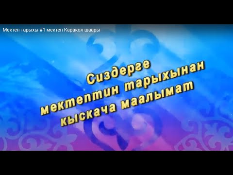 Видео: Мектеп тарыхы #1 мектеп Каракол шаары