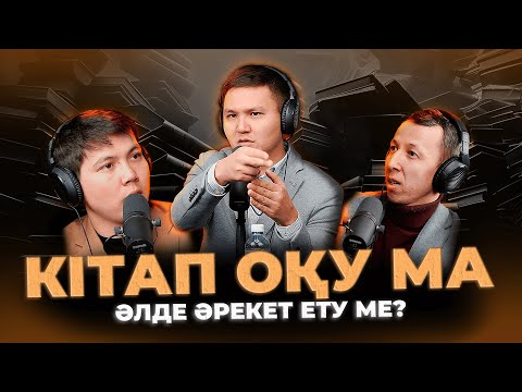 Видео: Кітап оқитын кәсіпкердің байлығы оқымайтыннан көп / Kitapal podcast #4