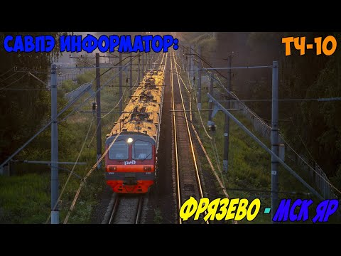 Видео: Информатор САВПЭ: Фрязево - Москва Ярославская (старый) + РОСТОКИНО