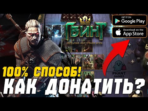 Видео: КАК ДОНАТИТЬ в ГВИНТ 💲 - 2025 ГОДУ! (Android\iOS\PC)