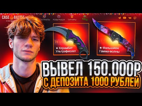 Видео: CASE-BATTLE! ВЫВЕЛ 150 000р! С ДЕПОЗИТА 1000р! КЕЙС БАТЛ НАКОНЕЦ ТО ВЫДАЛ!!! CASE BATTLE!
