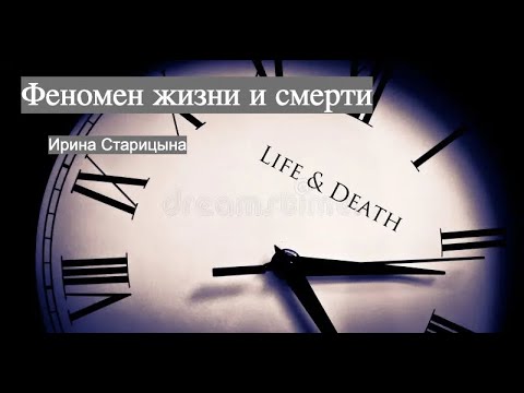 Видео: Феномен жизни и смерти / Ирина Старицына