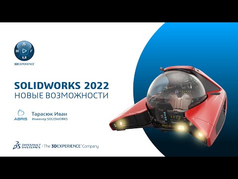Видео: SOLIDWORKS 2022 - Новые возможности