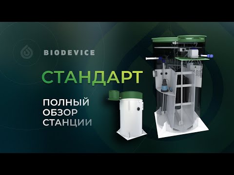 Видео: Обзор станции Биодевайс Стандарт