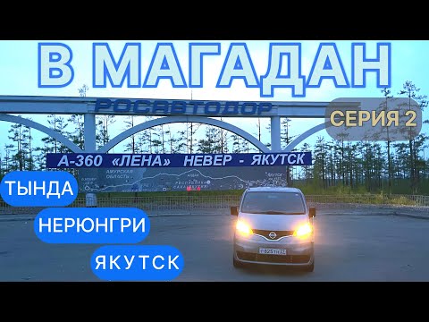 Видео: Трасса ЛЕНА. Красивейшие места на вечной мерзлоте Якутии. Тында/Нерюнгри/Якутск. Перегон 12900 км.