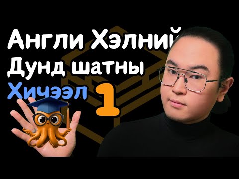 Видео: Англи Хэлний Дунд Шатны Хичээл 1/30 (Unit 2 Lesson 1)
