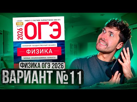 Видео: ФИЗИКА ОГЭ 2026 ВАРИАНТ 11 КАМЗЕЕВА РАЗБОР ЗАДАНИЙ | Влад Перетрухин - Global_EE