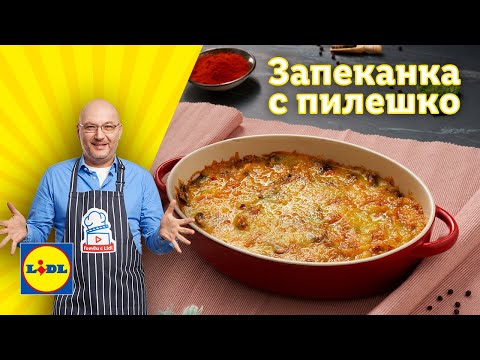 Видео: Неустоимата запеканка с пилешко и спанак на шеф Манчев | Готви с Lidl | Lidl Bulgaria